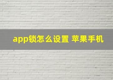 app锁怎么设置 苹果手机